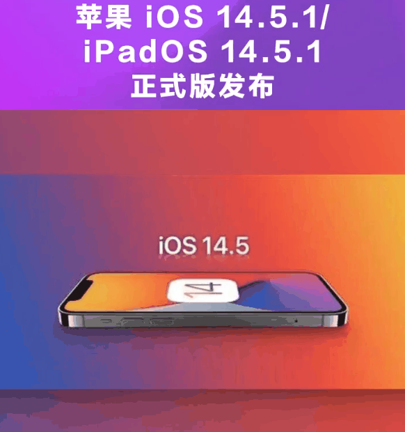 久治苹果手机维修分享为什么iOS 14.5.1并不值得升级 